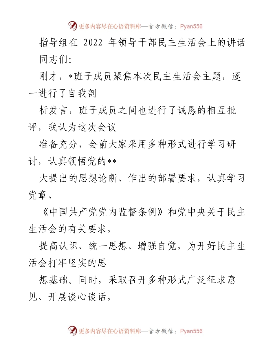 [发言] 领导干部民主生活会 - 高质量民主生活会的重要性与实施建议.docx_第1页