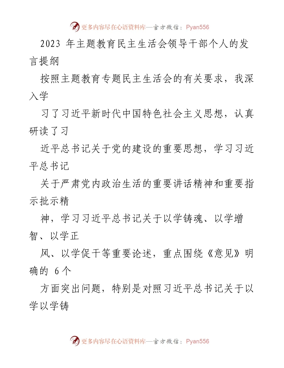 [发言提纲] 主题教育民主生活会 - 深入学习与自我剖析的反思与整改措施.docx_第1页