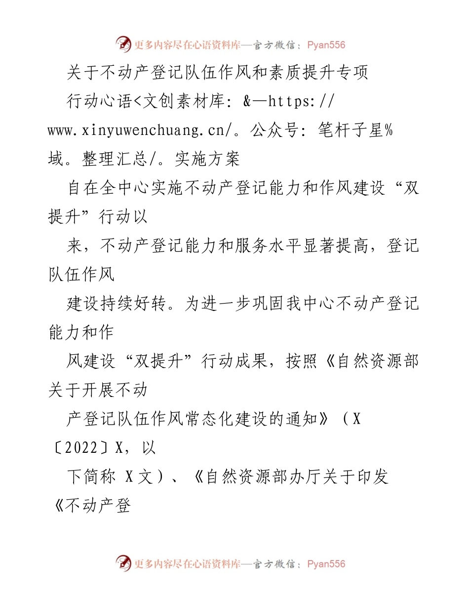 [实施方案] 不动产登记队伍 - 不动产登记队伍作风与素质提升专项行动实施方案.docx_第1页