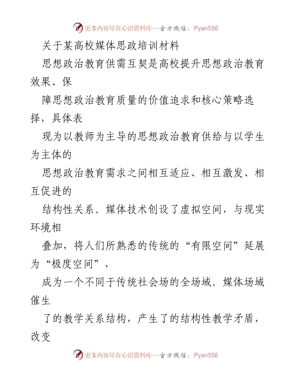 [培训材料] 高校媒体思政培训 - 媒体场域下高校思想政治教育供需互契的探讨.docx_第1页