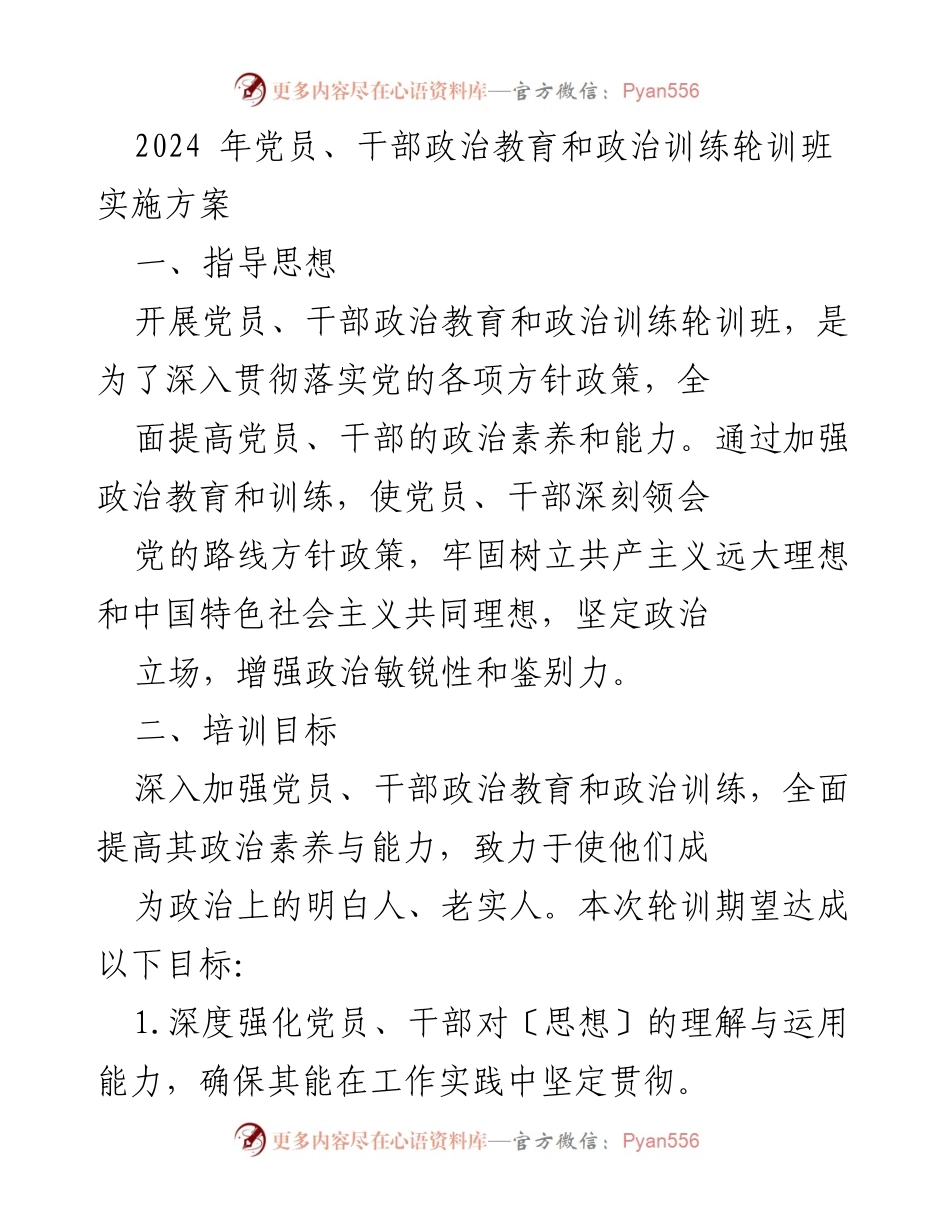 [培训方案] 党员干部培训 - 2024年党员干部政治教育与训练轮训班实施方案.docx_第1页