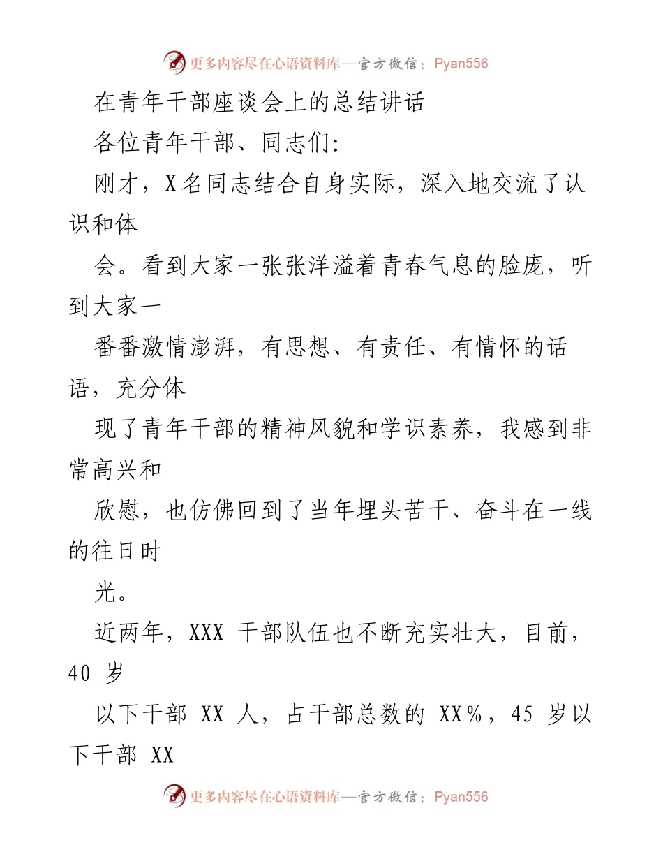 [发言] 青年干部座谈会 - 青年干部的使命与责任_2.docx_第1页