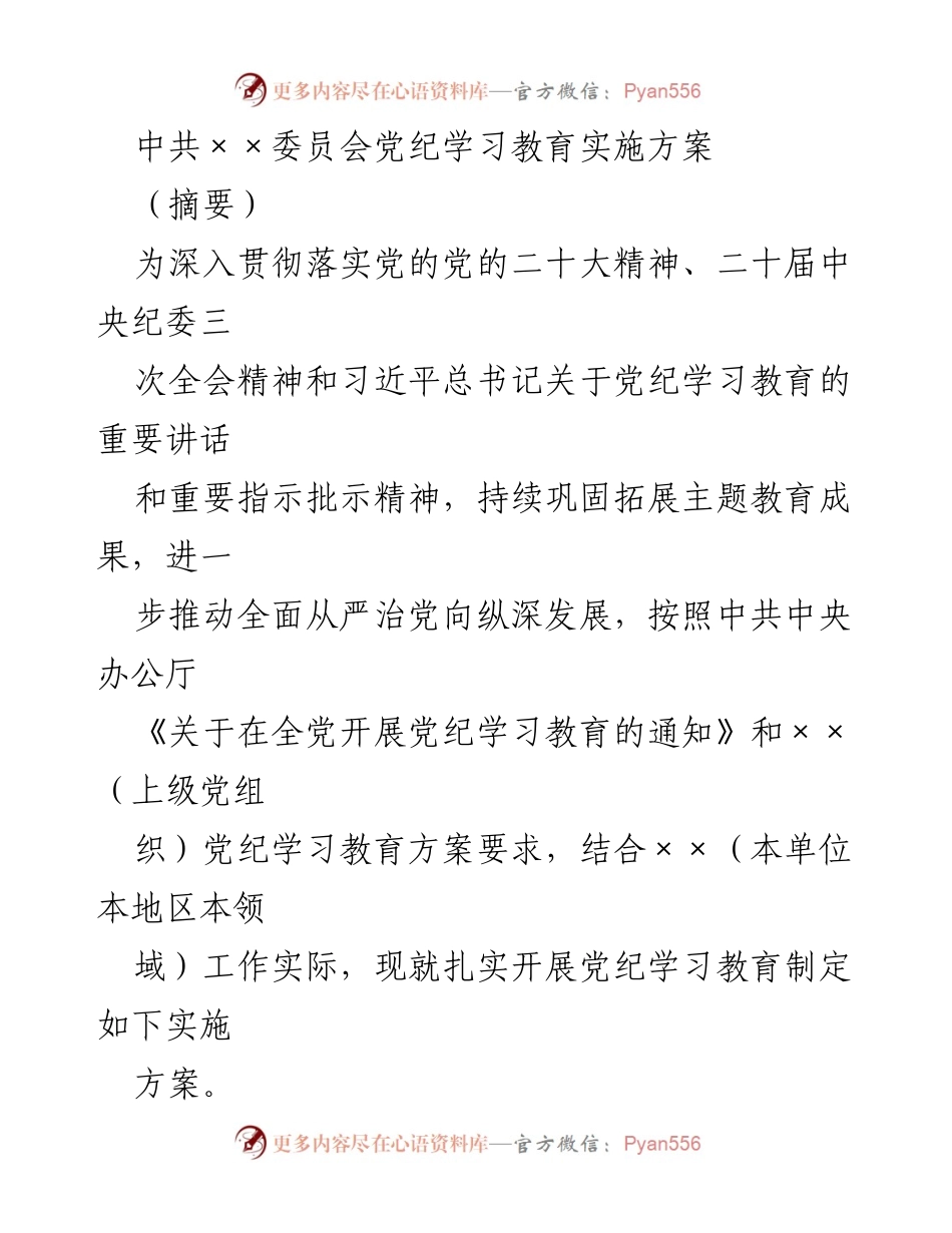 [实施方案] 党纪学习教育 - 深入推进党纪学习教育实施方案_1.docx_第1页