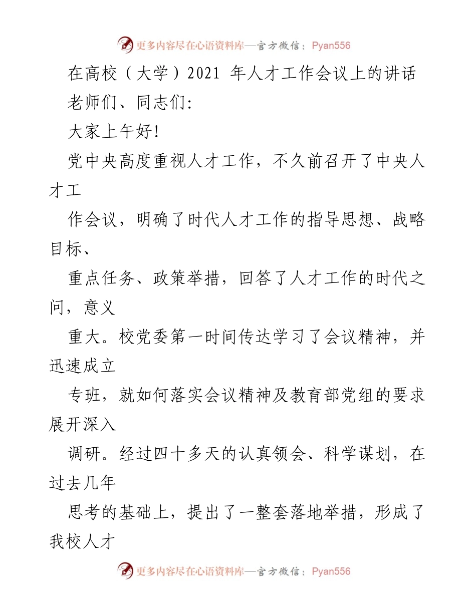 [发言] 高校人才工作会议 - 深入贯彻中央人才工作会议精神，推动学校人才工作新发展.docx_第1页
