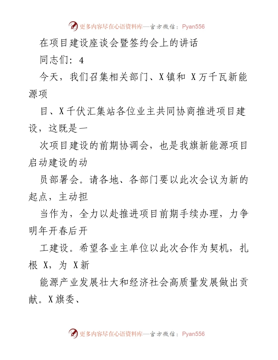 [发言] 项目建设座谈会暨签约会 - 促进新能源项目建设的动员讲话.docx_第1页