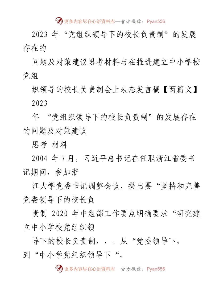 [发言稿] 会议 - 党组织领导下的校长负责制发展问题与对策探讨.docx_第1页