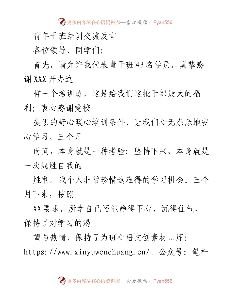 [发言] 青年干班结训 - 感恩与成长：青干班结训分享心得.docx_第1页