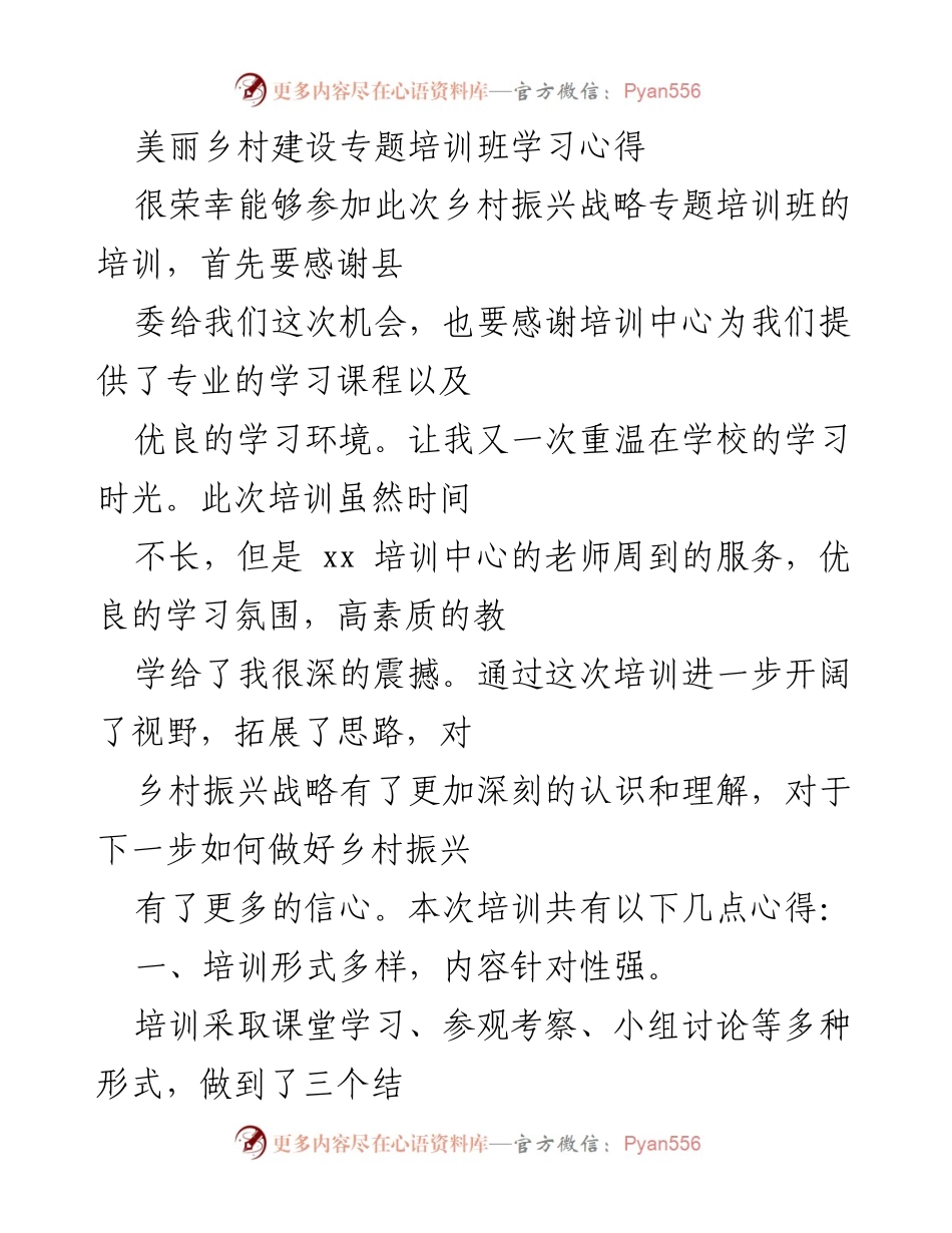 [学习心得] 培训班 - 美丽乡村建设专题培训学习心得.docx_第1页