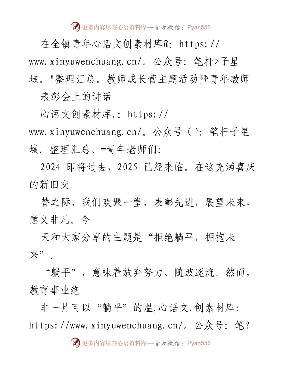 [发言] 青年教师成长营表彰会 - 拒绝躺平，拥抱未来：教育使命与责任.docx_第1页