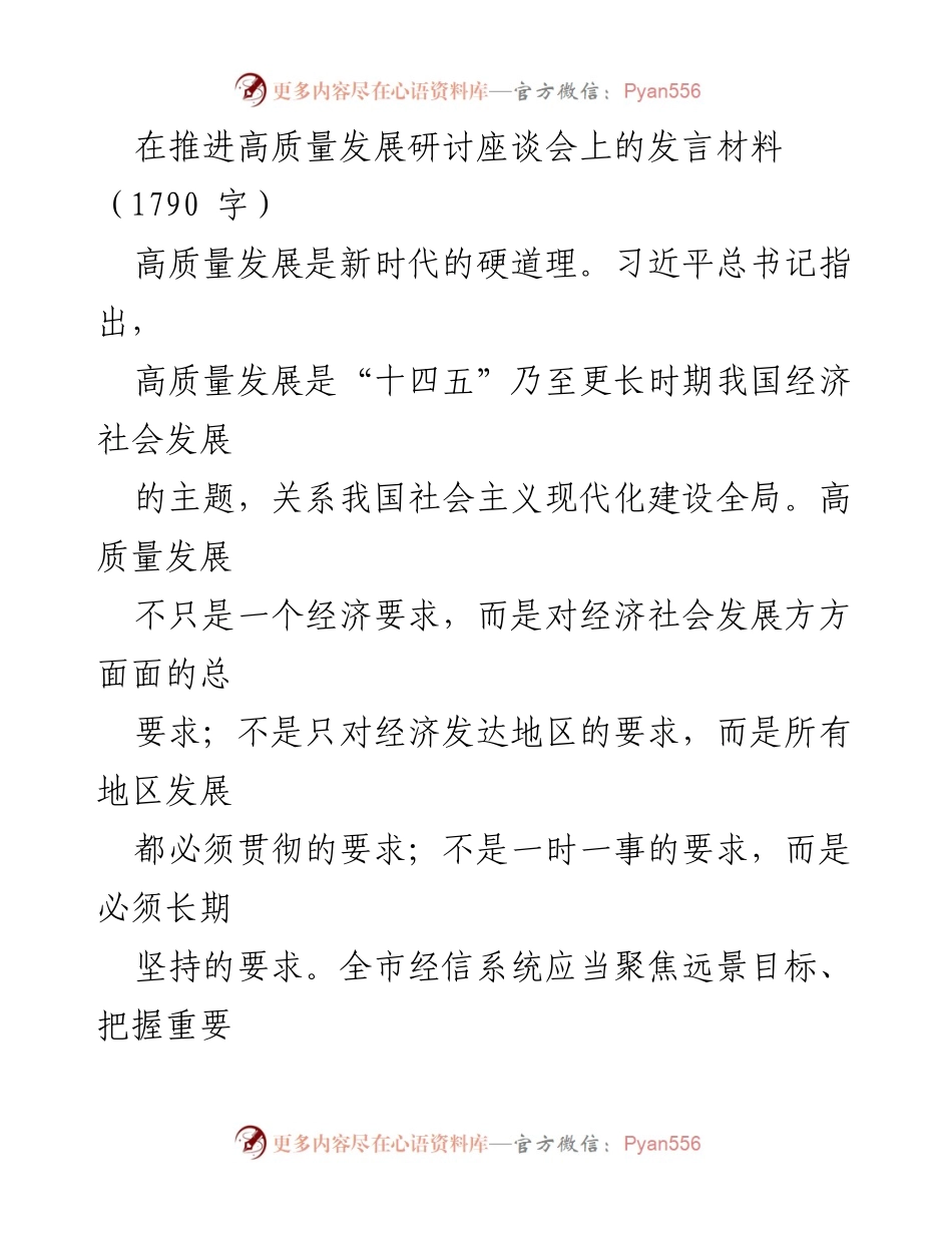 [发言] 高质量发展研讨座谈会 - 迈向高质量发展的新时代路径与实践.docx_第1页