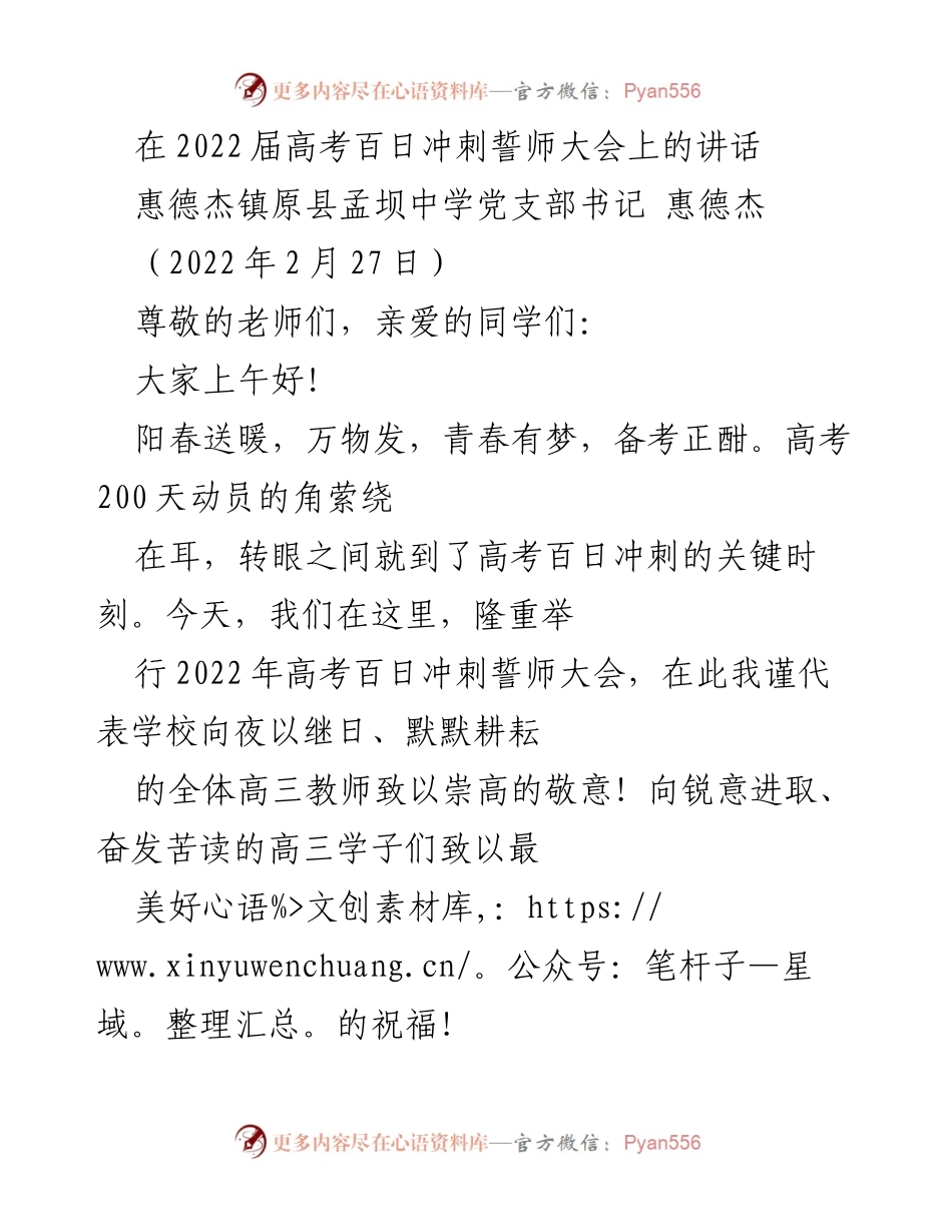 [发言] 高考百日冲刺誓师大会 - 勇往直前，冲刺高考百日誓师讲话.docx_第1页