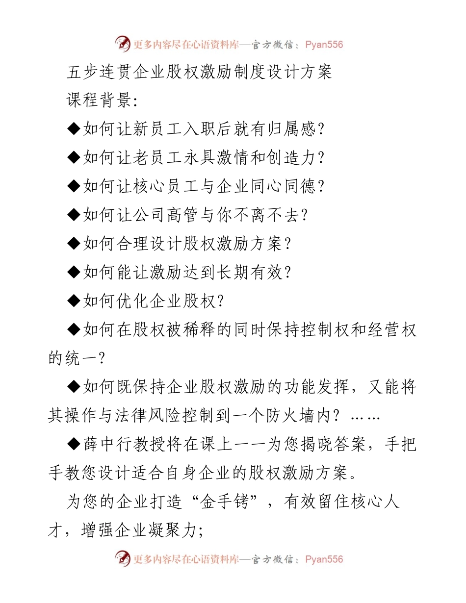 [培训课程] 股权激励设计 - 五步连贯企业股权激励制度设计方案.docx_第1页