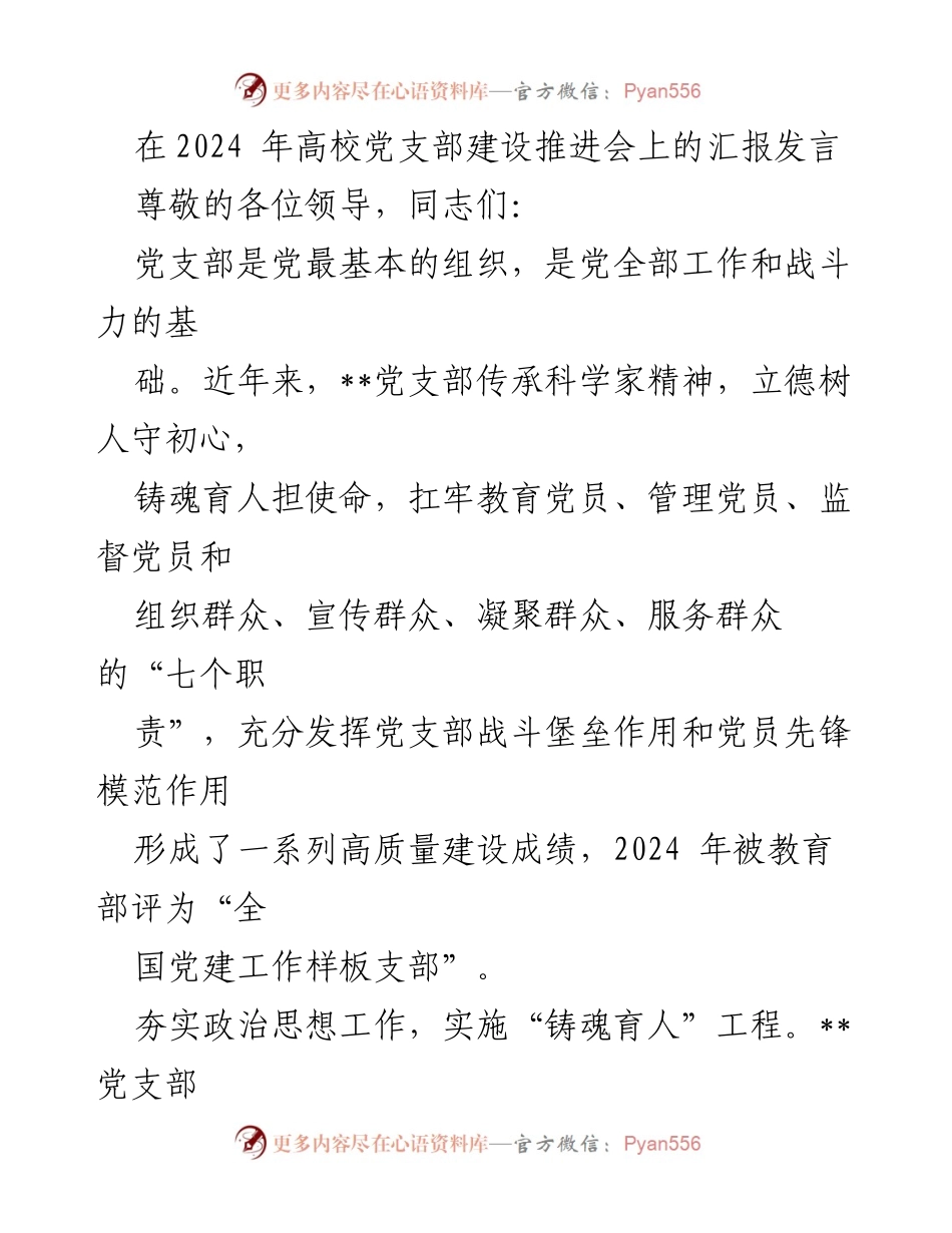 [发言] 高校党支部建设推进会 - 党支部建设与铸魂育人工程汇报.docx_第1页