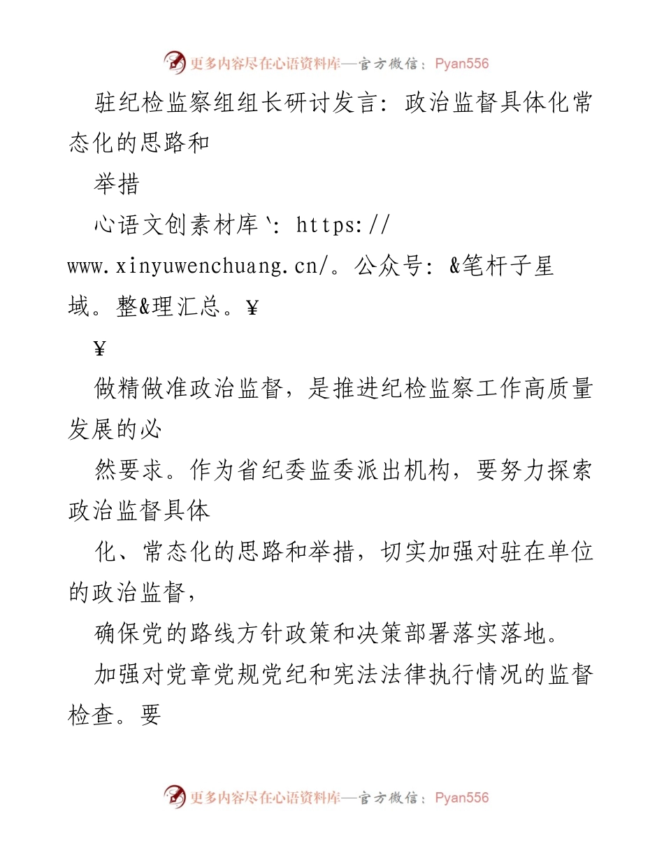 [发言] 驻纪检监察组研讨会 - 政治监督常态化的创新思路与实践措施.docx_第1页