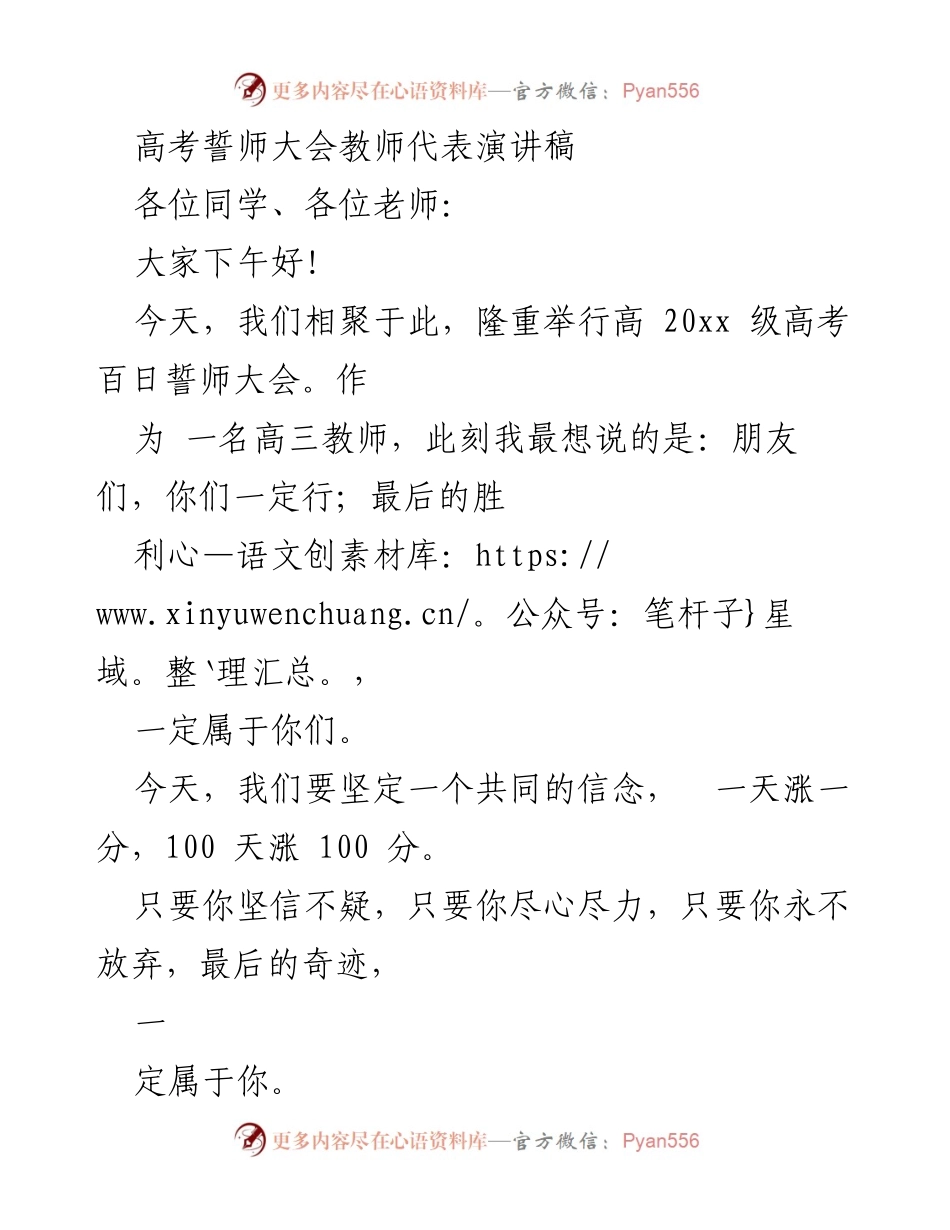 [发言] 高考誓师大会 - 坚定信念，创造奇迹：高三教师的寄语.docx_第1页