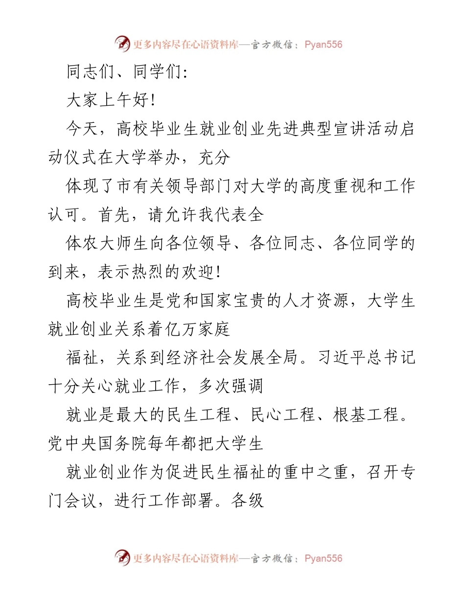[发言] 高校毕业生就业创业活动启动仪式 - 高校毕业生就业创业的重要性与责任.docx_第1页