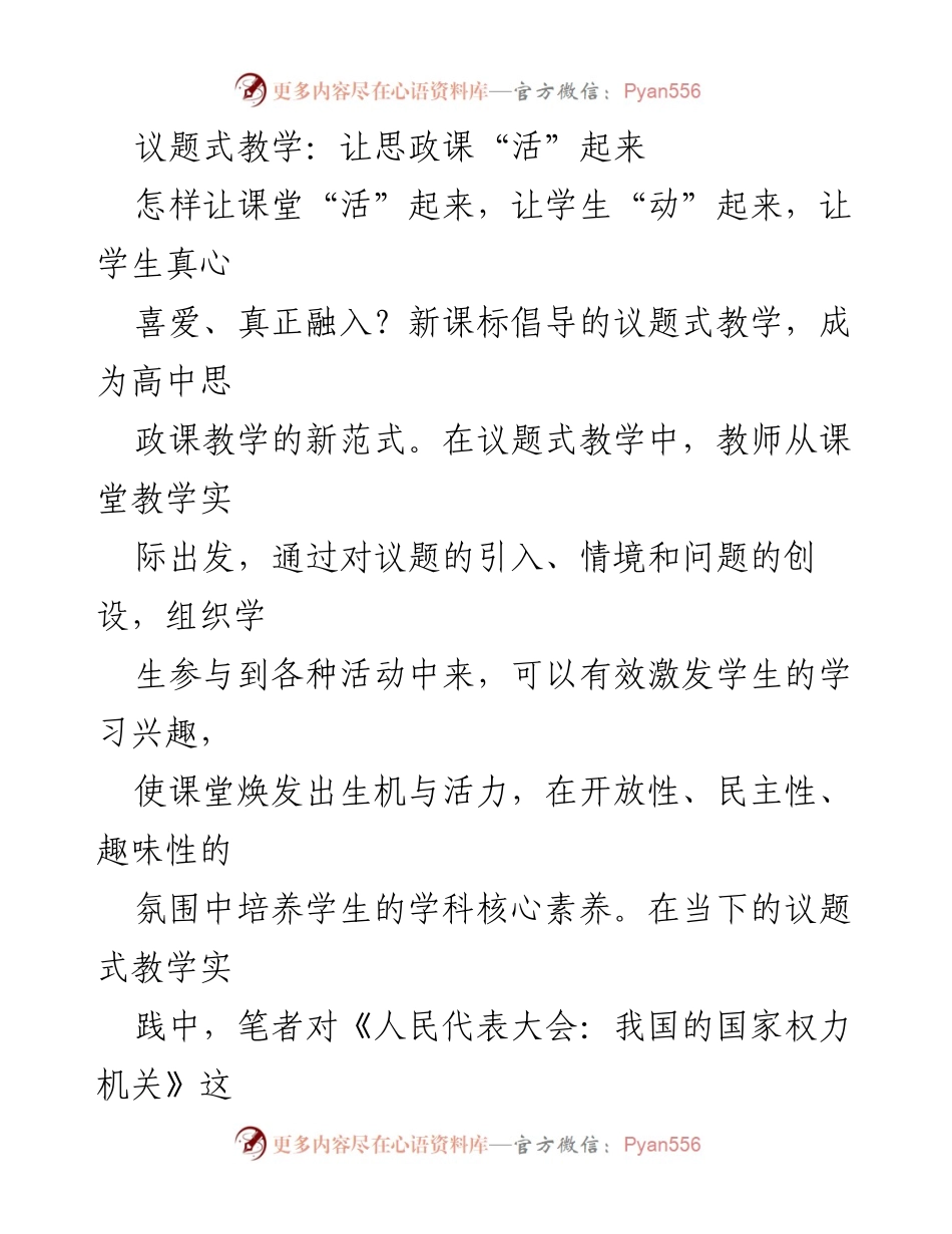 [发言] 高中思政课教学研讨会 - 议题式教学：激发学生兴趣与核心素养的有效策略.docx_第1页