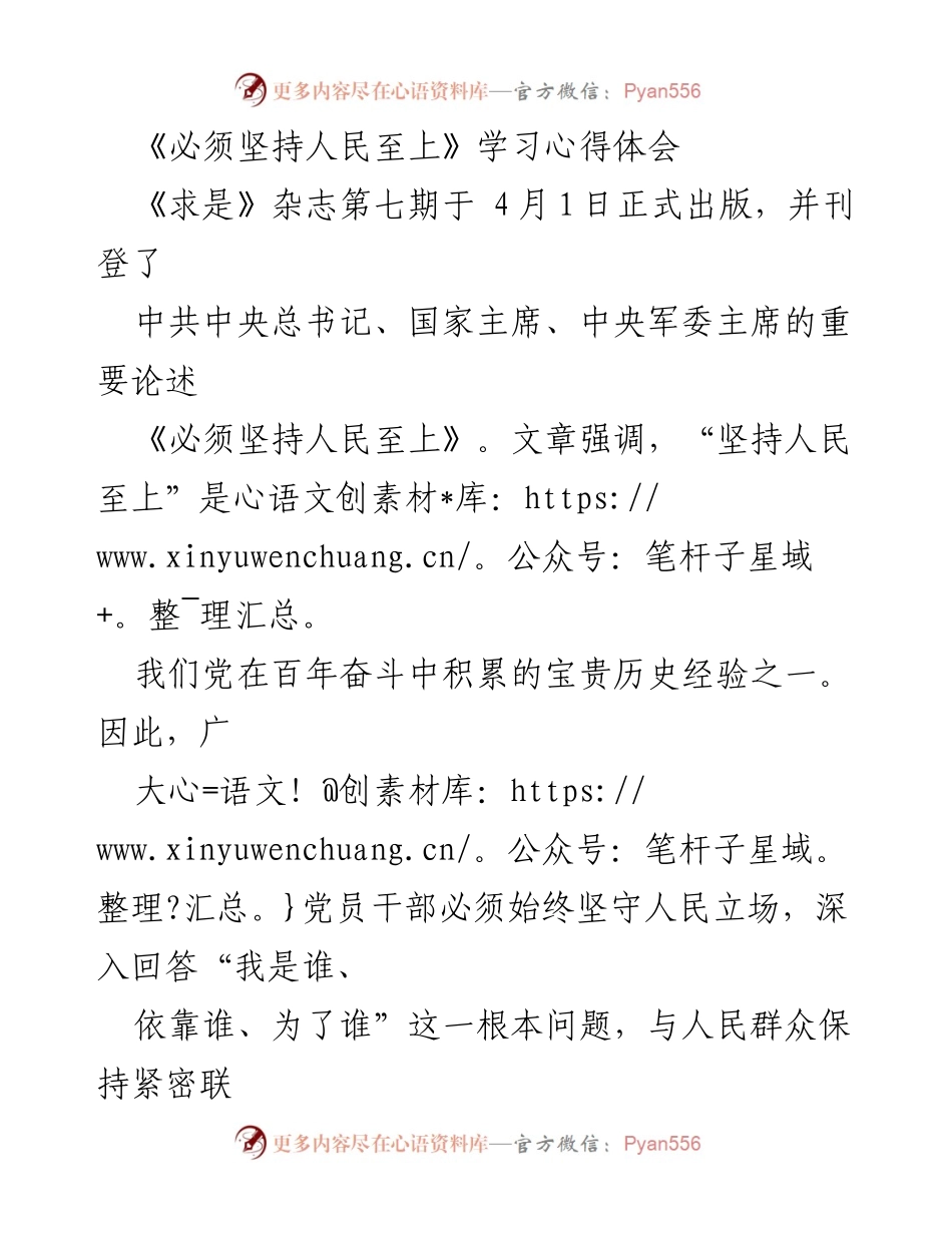 [学习心得] 党组织学习会 - 坚持人民至上的初心与使命.docx_第1页