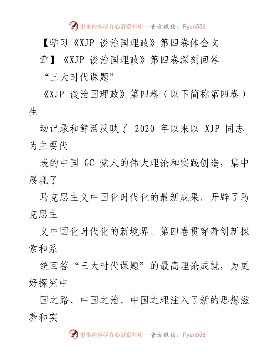[学习体会] 读书交流会 - 深刻理解《XJP 谈治国理政》第四卷的时代意义与理论创新.docx_第1页