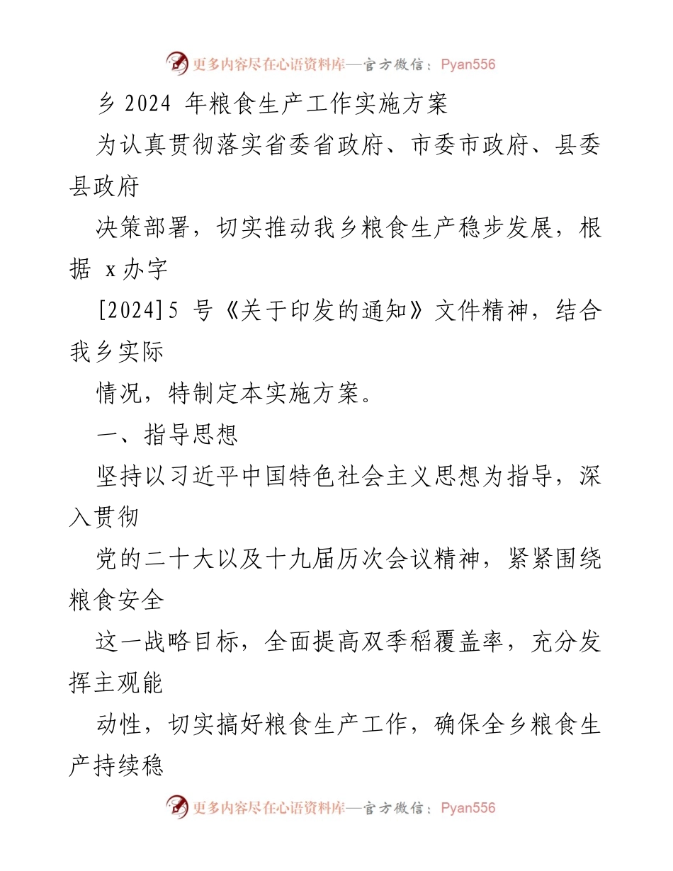 [实施方案] 乡镇粮食生产 - 2024年粮食生产工作实施方案.docx_第1页