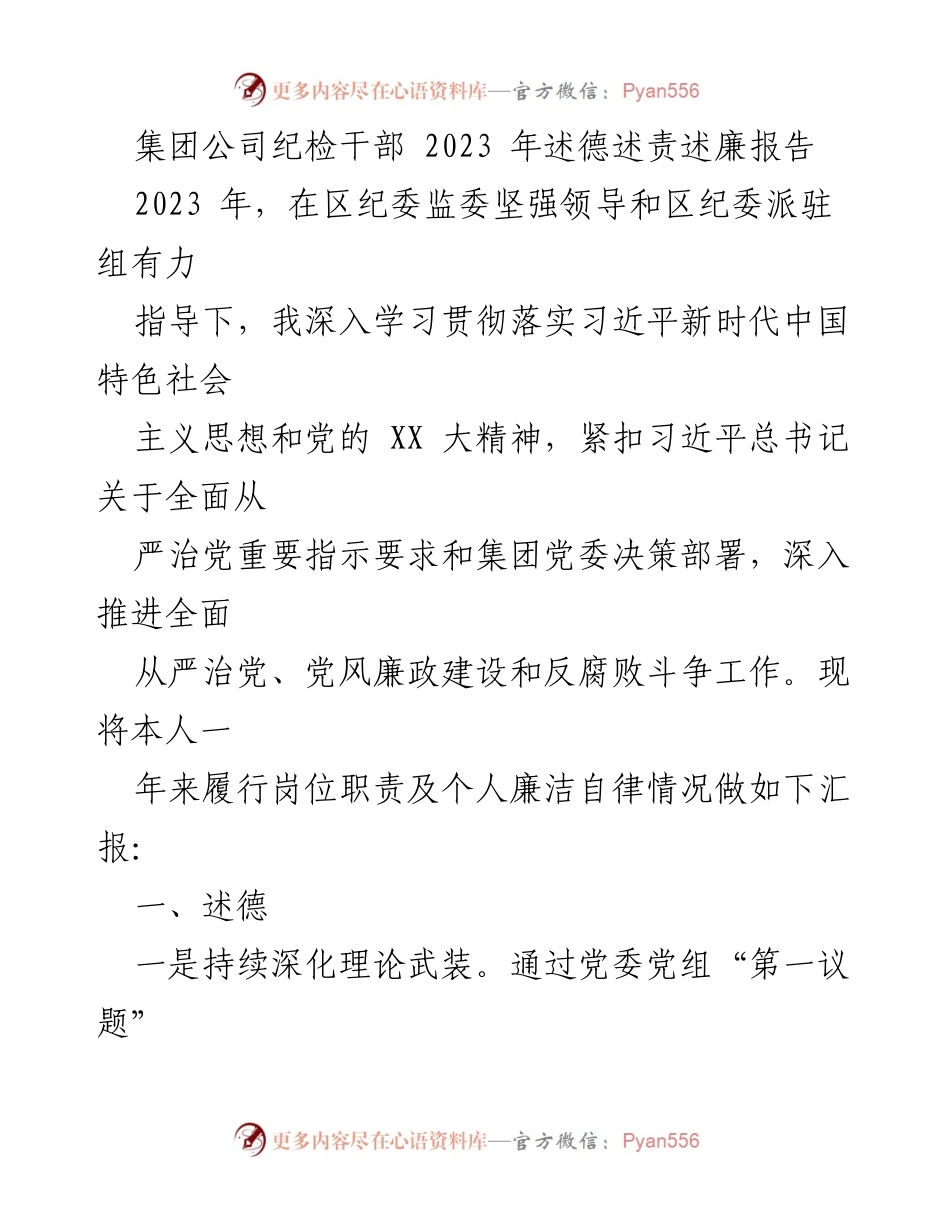 [发言] 集团公司纪检干部述职 - 2023年纪检干部述德述责述廉报告.docx_第1页