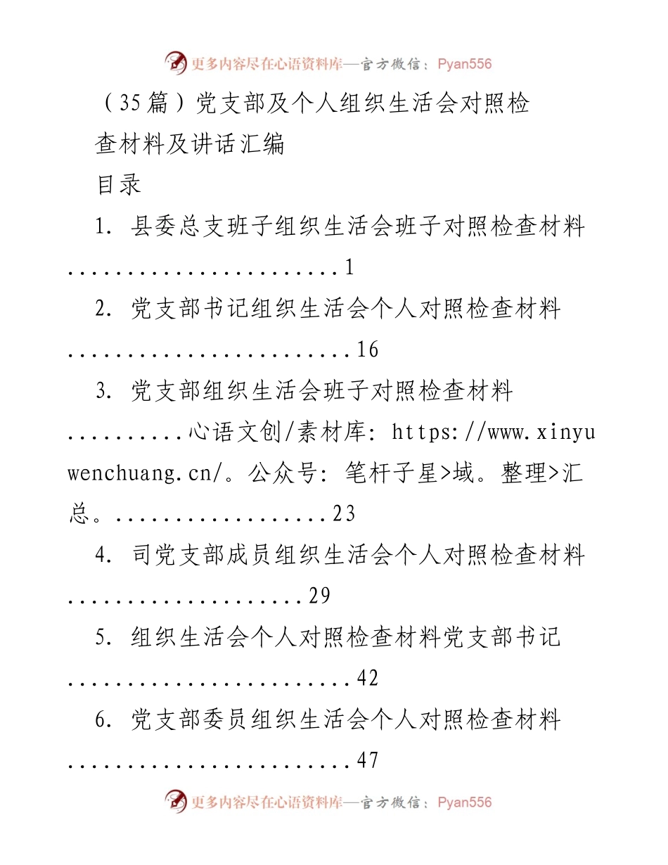 [发言汇编] 党支部组织生活会 - 党支部及个人对照检查材料汇编.docx_第1页