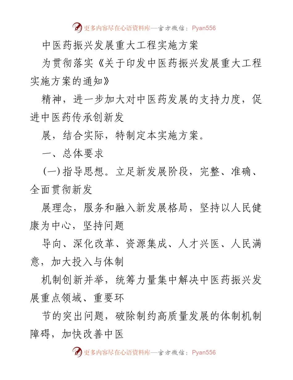 [实施方案] 中医药振兴发展 - 中医药振兴发展重大工程实施方案.docx_第1页