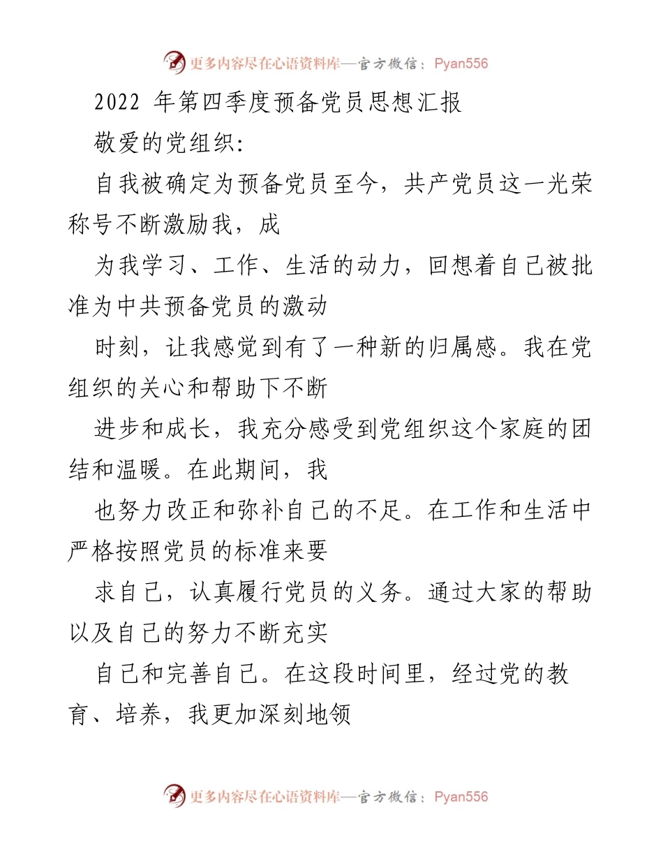 [发言] 预备党员思想汇报 - 2022年第四季度预备党员思想汇报总结.docx_第1页