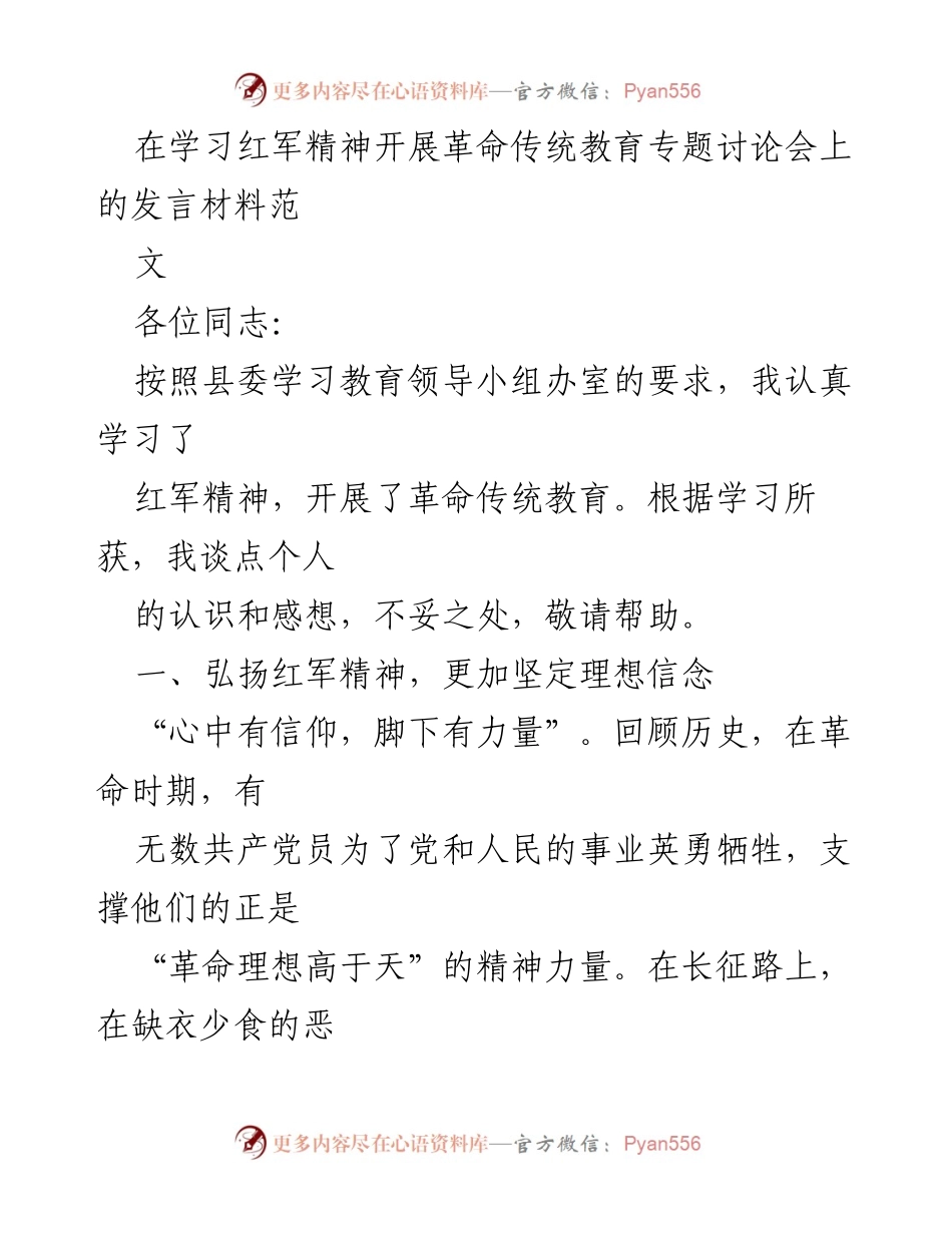 [发言] 革命传统教育专题讨论会 - 弘扬红军精神，坚定理想信念.docx_第1页