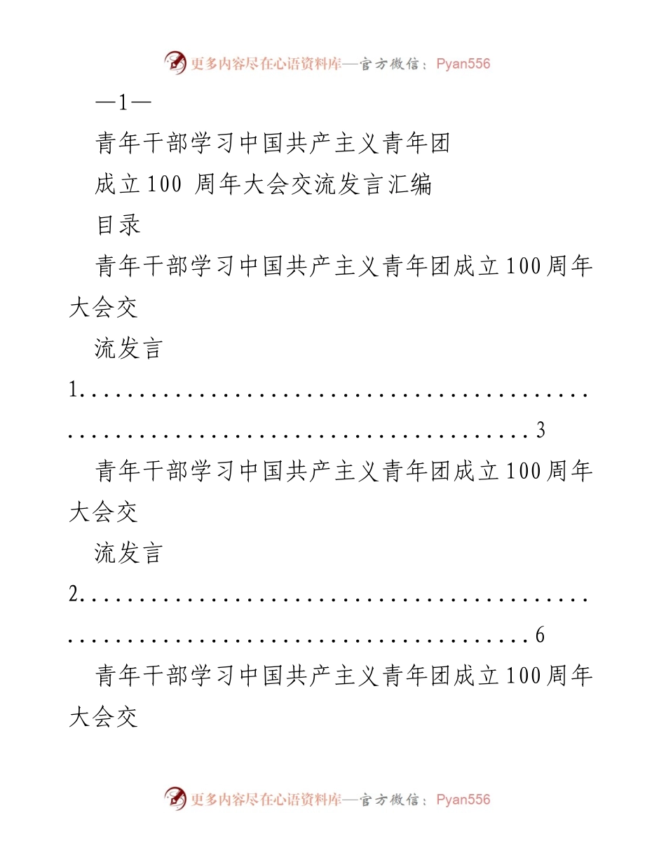 [发言] 青年干部学习活动 - 青年干部交流发言汇编：庆祝共青团成立100周年.docx_第1页
