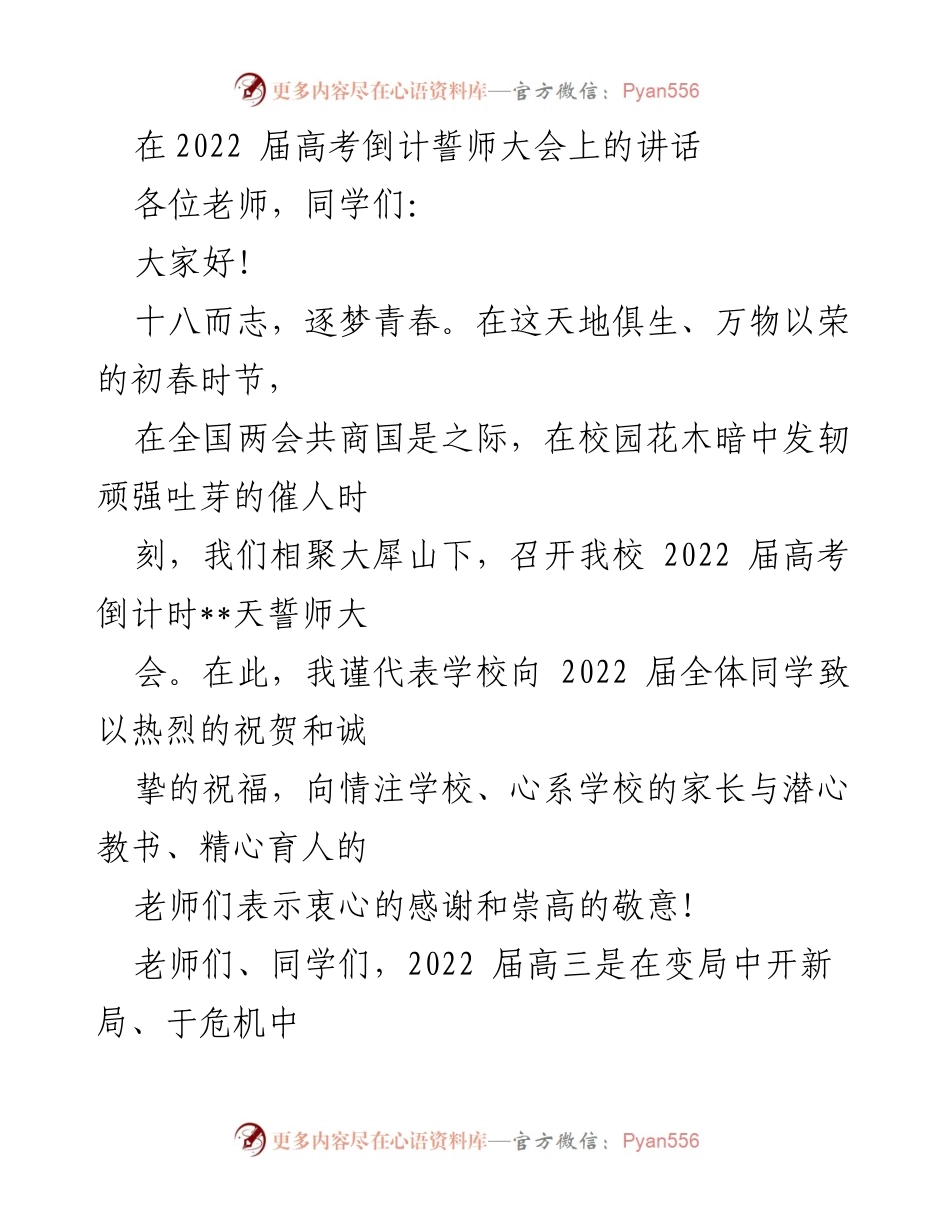 [发言] 高考倒计时誓师大会 - 奋斗青春，勇敢追梦：2022届高考誓师讲话.docx_第1页
