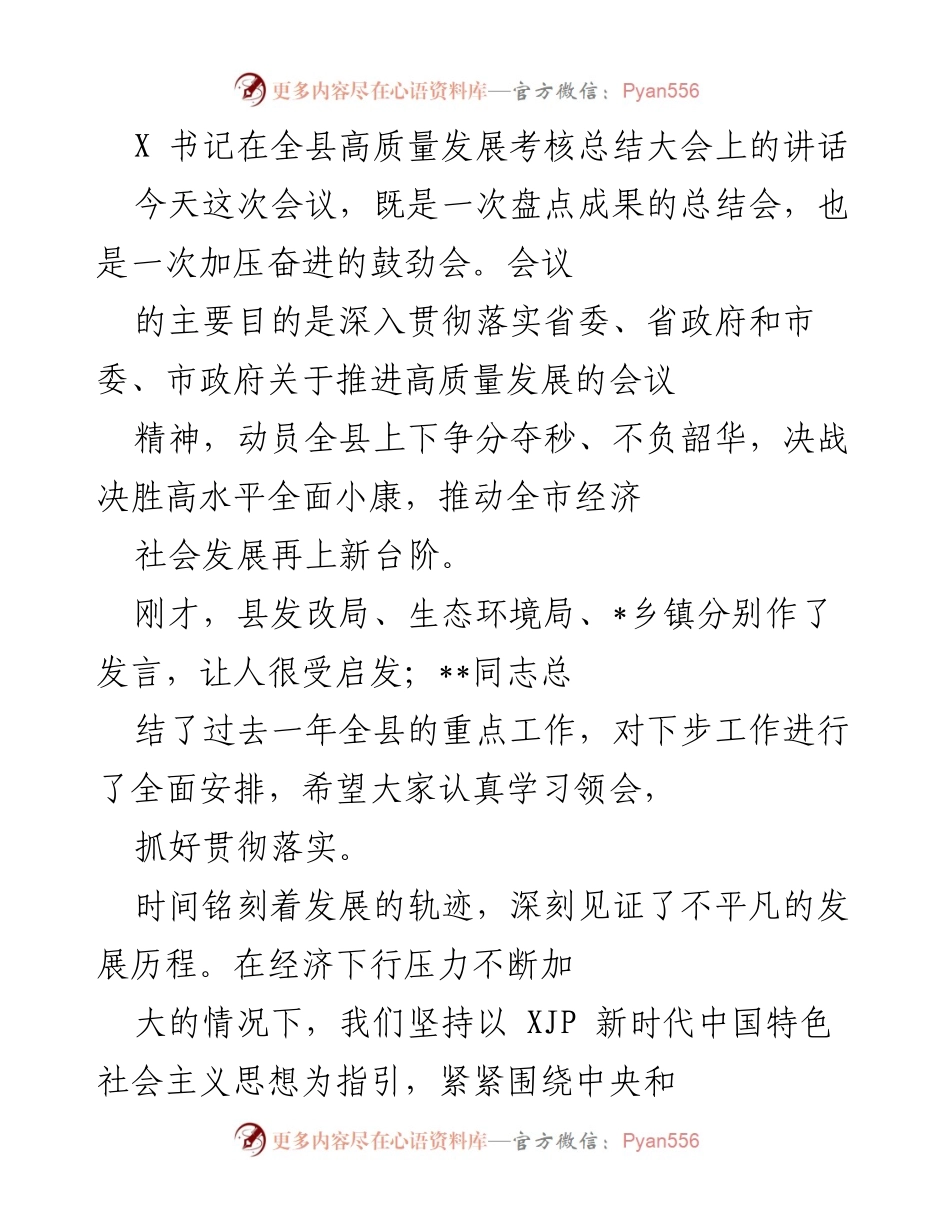 [发言] 高质量发展考核总结大会 - 加压奋进，奋力决胜高水平全面小康.docx_第1页