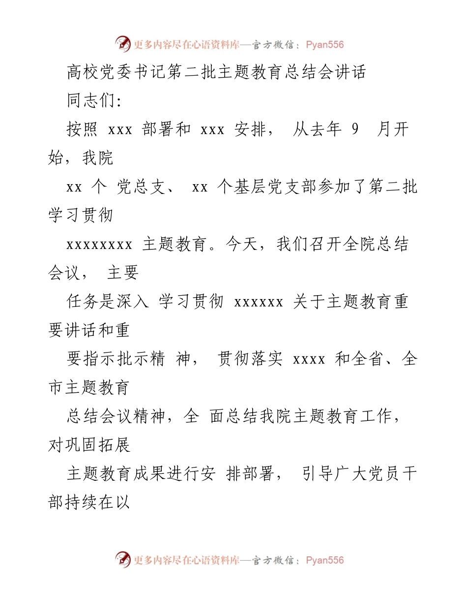 [发言] 高校党委书记第二批主题教育总结会 - 深入总结与推进主题教育成果的讲话.docx_第1页