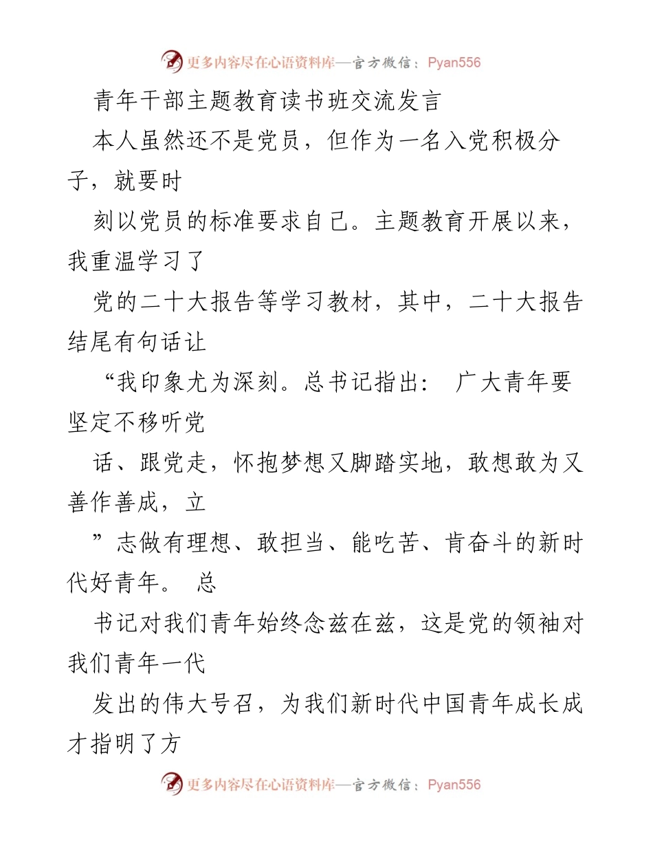 [发言] 青年干部主题教育读书班 - 做新时代好青年：坚定理想信念与勇于担当.docx_第1页