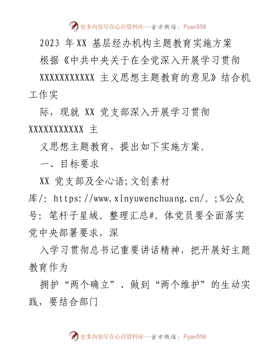[实施方案] 党支部会议 - 2023年XX党支部主题教育实施方案.docx_第1页