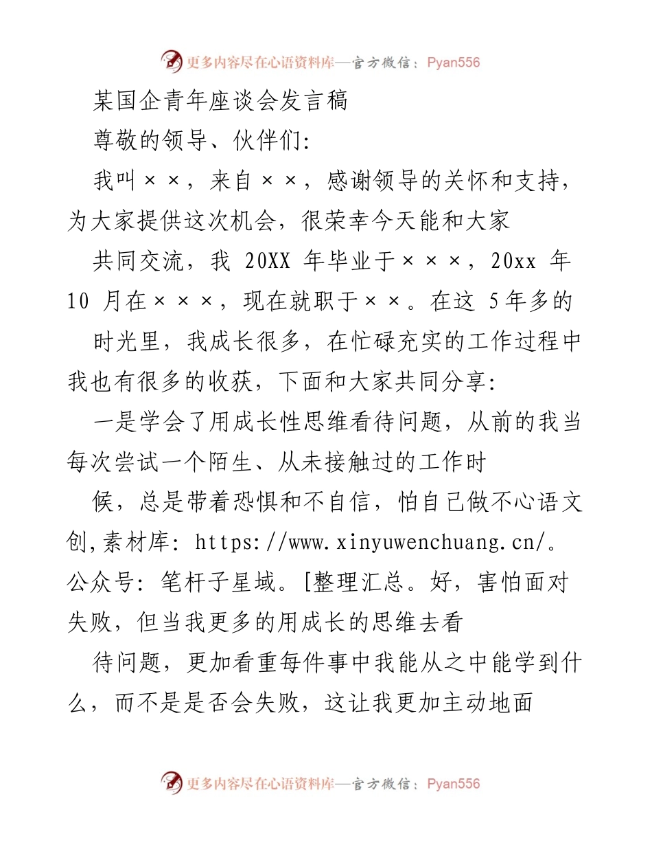 [发言] 青年座谈会 - 青年成长与职场经验分享.docx_第1页