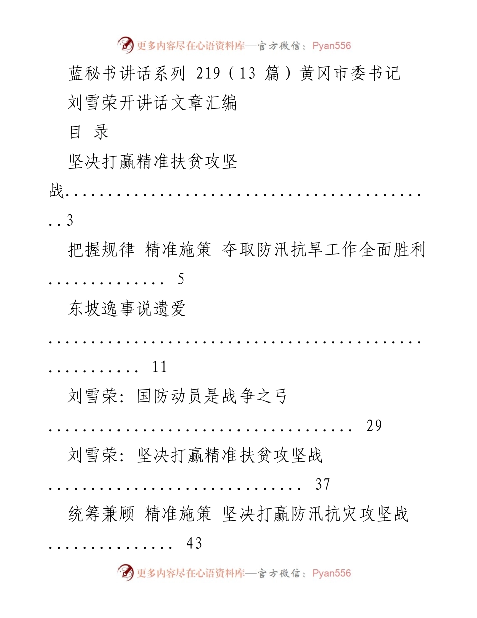 [发言] 黄冈市扶贫工作座谈会 - 坚决打赢精准扶贫攻坚战.docx_第1页