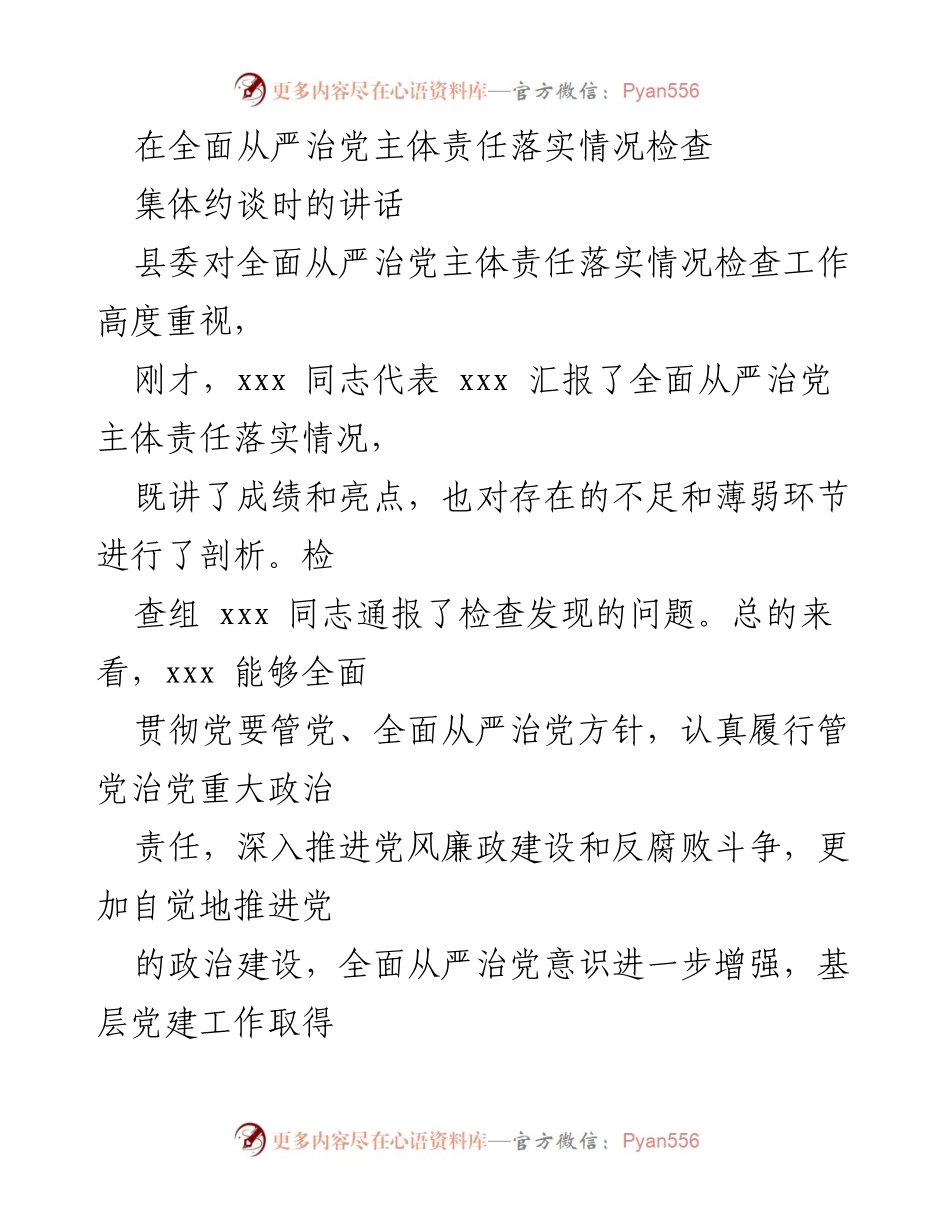 [发言] 集体约谈 - 全面从严治党的责任与挑战.docx_第1页