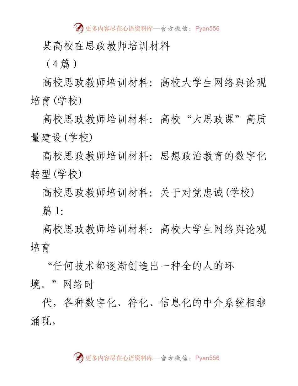 [培训材料] 高校思政教师培训 - 高校大学生网络舆论观培育.docx_第1页