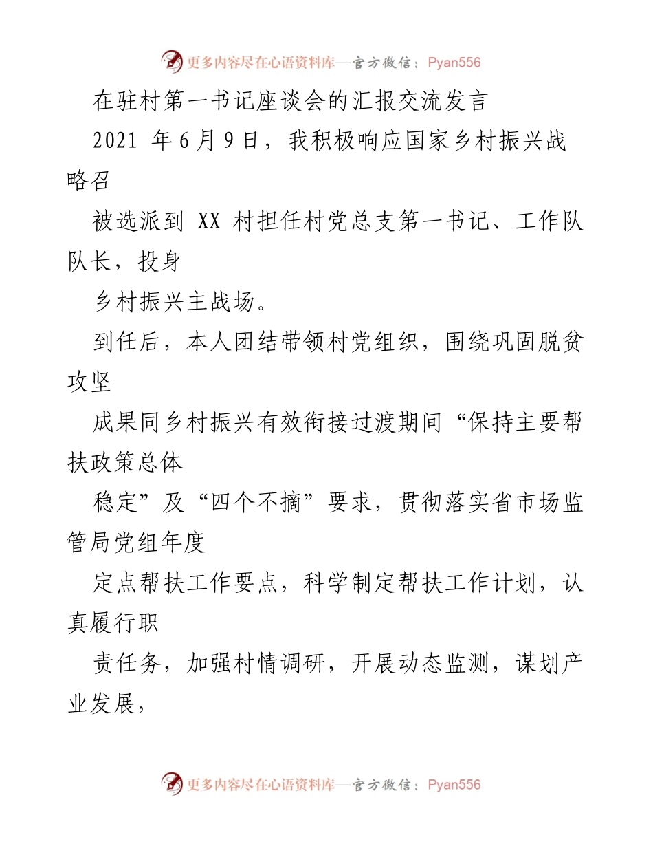 [发言] 驻村第一书记座谈会 - 加强学习与团结协作：驻村第一书记的实践与体会.docx_第1页