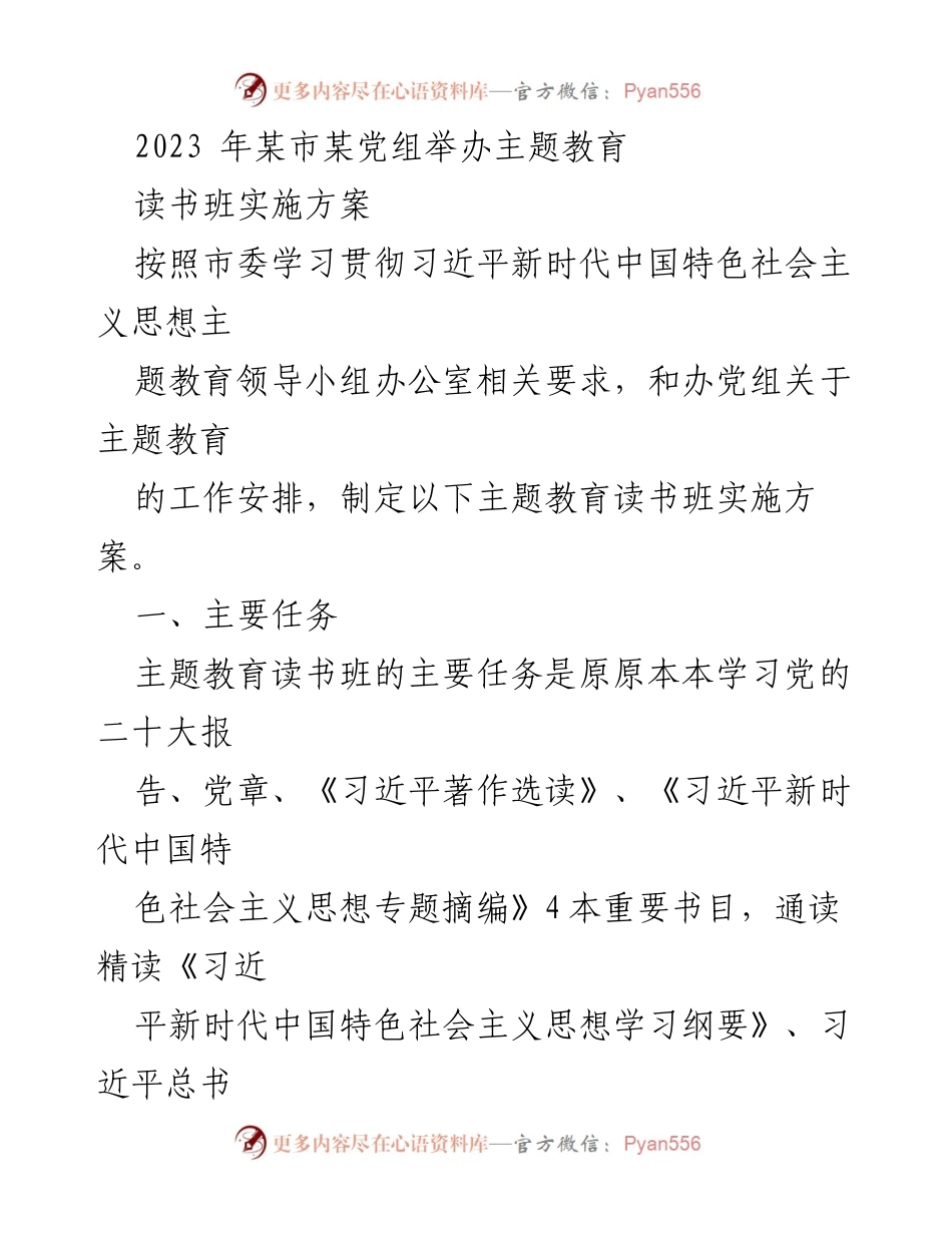 [实施方案] 主题教育读书班 - 2023年某市主题教育读书班实施方案.docx_第1页