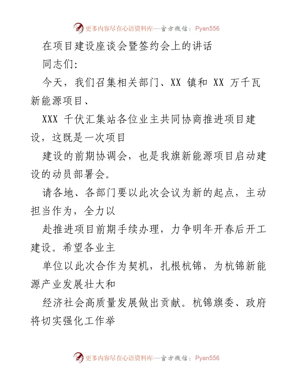 [发言] 项目建设座谈会 - 推动新能源项目建设的动员部署讲话.docx_第1页