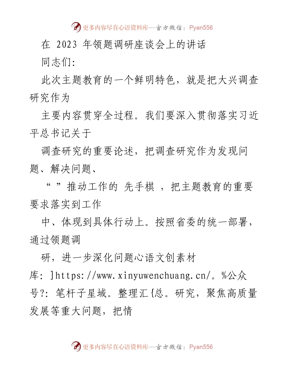 [发言] 领题调研座谈会 - 深入调研推动基层治理高质量发展.docx_第1页