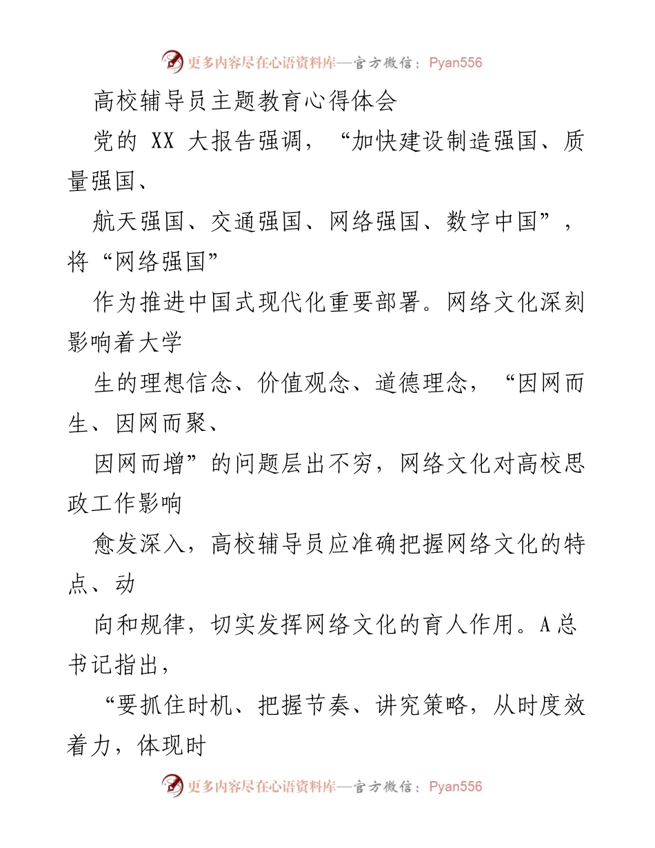 [发言] 高校辅导员主题教育 - 网络文化育人与高校思想政治教育的实践探索.docx_第1页
