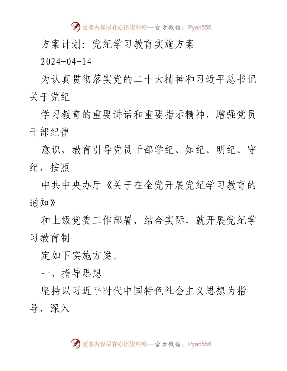 [实施方案] 党纪学习教育 - 党纪学习教育实施方案_1.docx_第1页