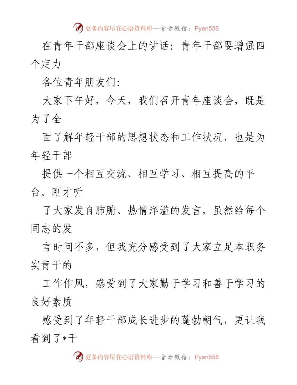 [发言] 青年干部座谈会 - 增强青年干部的四个定力重要性.docx_第1页