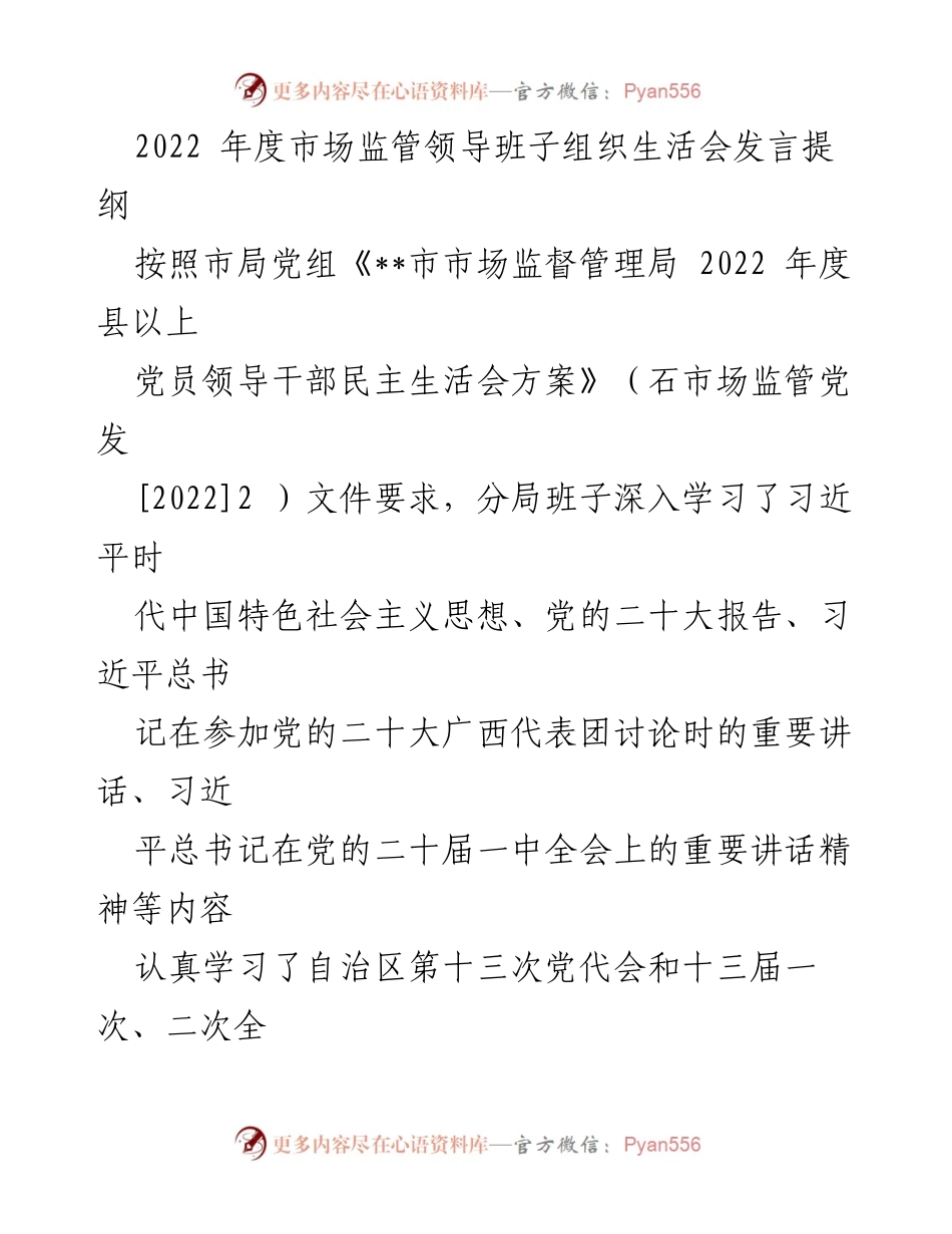 [发言提纲] 组织生活会 - 2022年度市场监管领导班子组织生活会发言提纲.docx_第1页