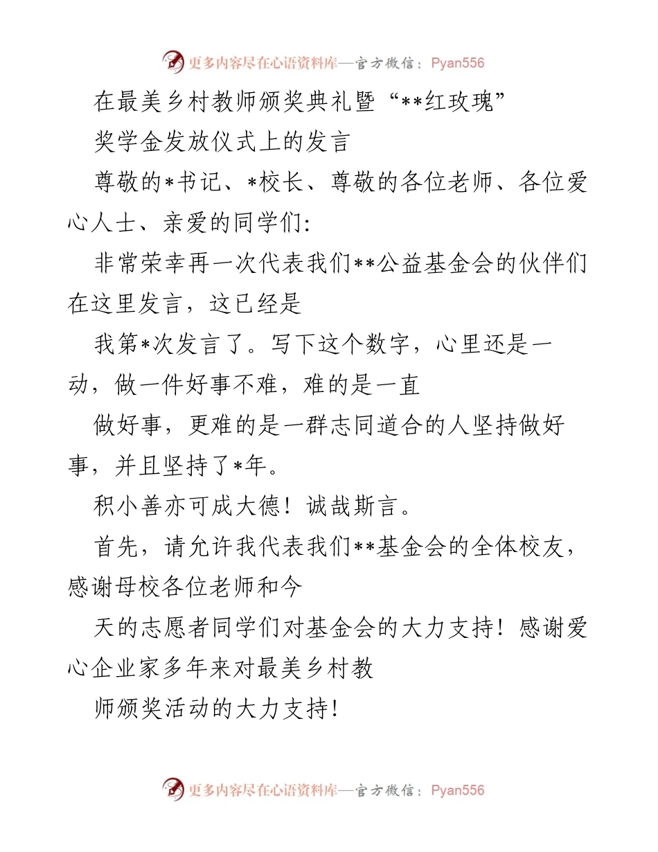 [发言] 颁奖典礼 - “光明、守护、共情”——最美乡村教师颁奖典礼发言.docx_第1页
