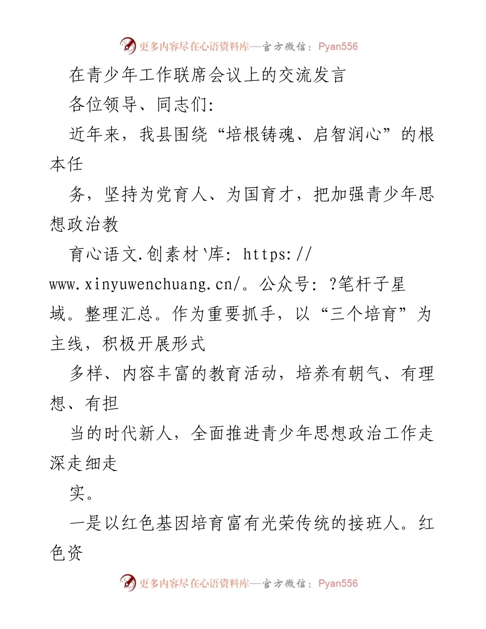 [发言] 青少年工作联席会议 - 加强青少年思想政治教育，培育时代新人.docx_第1页