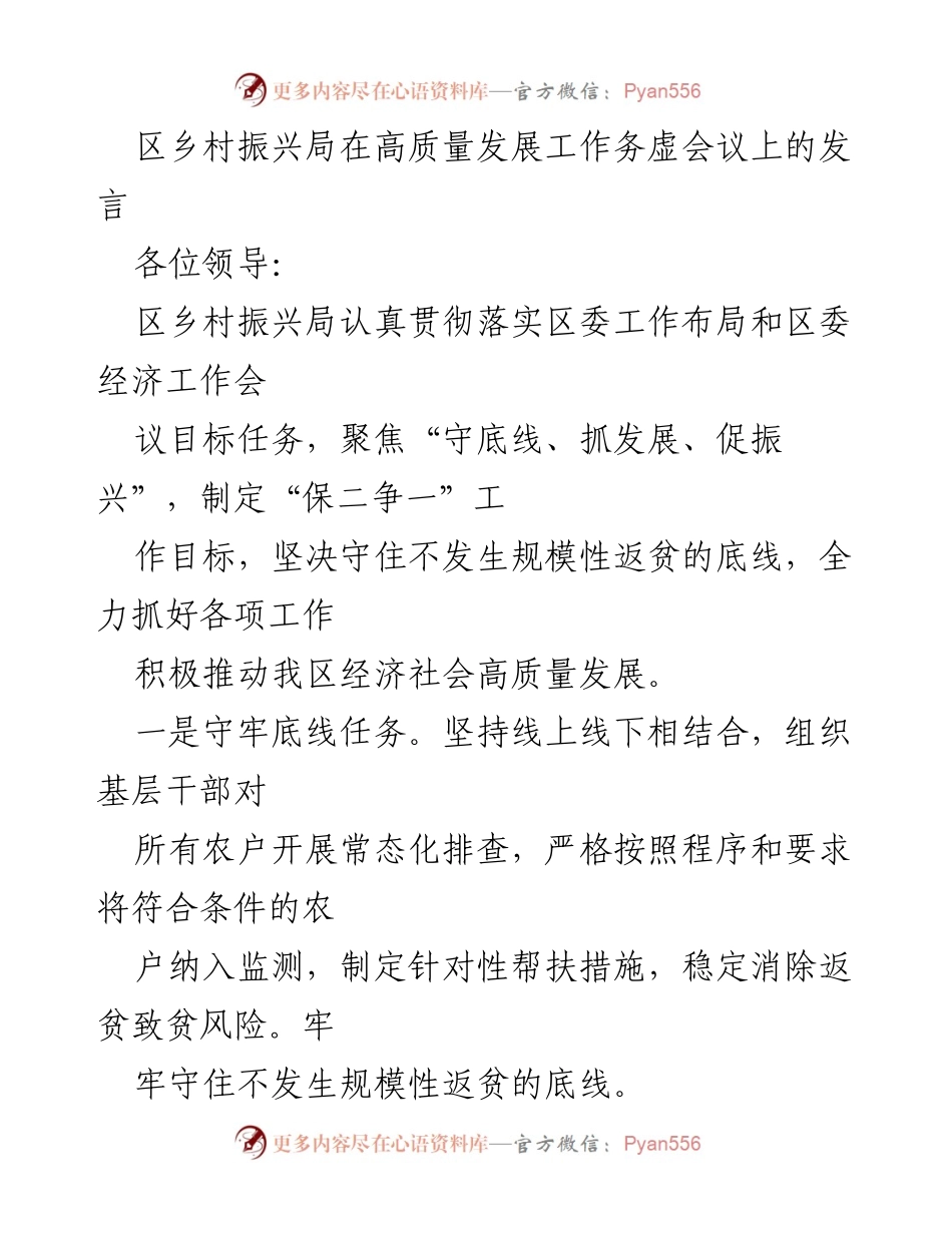 [发言] 高质量发展工作务虚会议 - 区乡村振兴局关于推动经济社会高质量发展的发言.docx_第1页